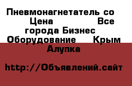 Пневмонагнетатель со -165 › Цена ­ 480 000 - Все города Бизнес » Оборудование   . Крым,Алупка